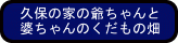 久保の家の爺ちゃんと婆ちゃんのくだもの畑
